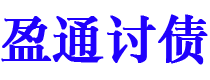 日喀则债务追讨催收公司